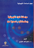 غلاف كتاب الفهرسة الوصفية والموضوعية (التقليدية والمحوسبة )