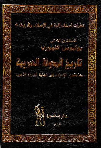 غلاف كتاب تاريخ الدولة العربية منذ ظهور الإسلام إلى نهاية الدولة الأموية