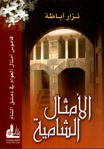 غلاف كتاب الأمثال الشامية ؛ قاموس أمثال العوام في دمشق الشام