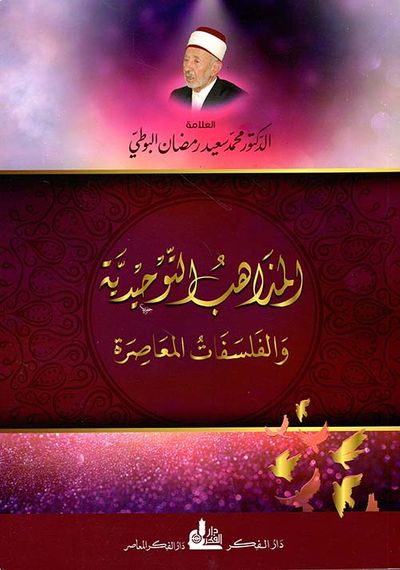 غلاف كتاب المذاهب التوحيدية والفلسفات المعاصرة