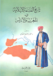 غلاف كتاب تاريخ الفلسفة الإسلامية في المغرب والأندلس