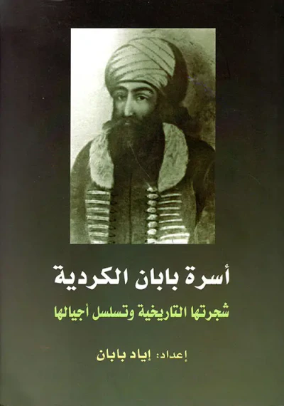 غلاف كتاب أسرة بابان الكردية ؛ شجرتها التاريخية وتسلسل أجيالها