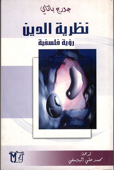 غلاف كتاب نظرية الدين - رؤية فلسفية