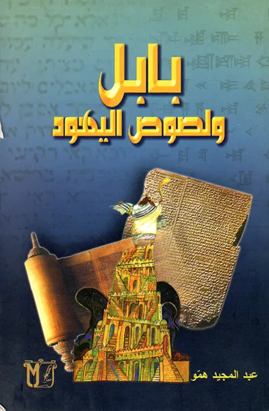 غلاف كتاب بابل ولصوص اليهود