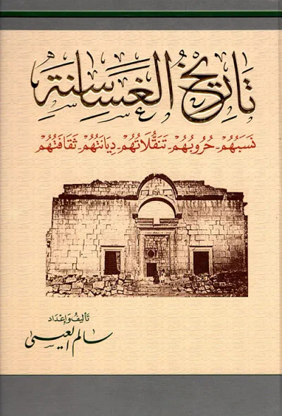 غلاف كتاب تاريخ الغساسنة