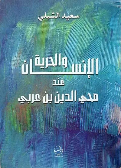 غلاف كتاب الإنسان والحرية عند محي الدين بن عربي