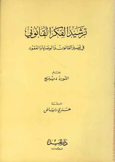 غلاف كتاب ترشيد الفكر القانوني في تفسير القانون والوصايا والعقود