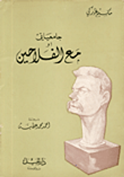 غلاف كتاب جامعياتي مع الفلاحين