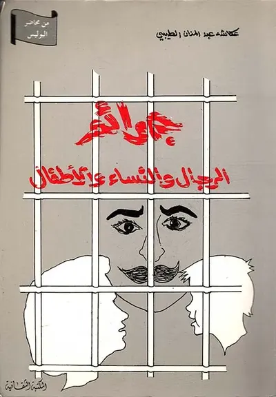 غلاف كتاب جرائم الرجال والنساء والأطفال