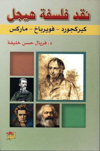 غلاف كتاب نقد فلسفة هيجل (كبركجورد - فويرباخ - ماركس)