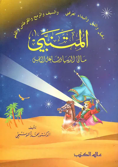 غلاف كتاب المتنبي مالئ الدنيا وشاغل الناس