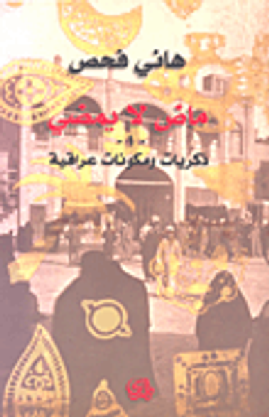 غلاف كتاب ماض لا يمضي - 2 - ذكريات بين التبغ والزيتون والزعفران