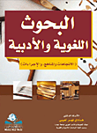 غلاف كتاب البحوث اللغوية والأدبية - الإتجاهات والمناهج والإجراءات