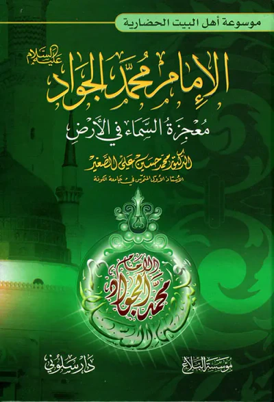 غلاف كتاب الإمام محمد الجواد - معجزة السماء في الأرض