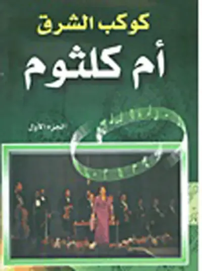 غلاف كتاب ديوان أم كلثوم
