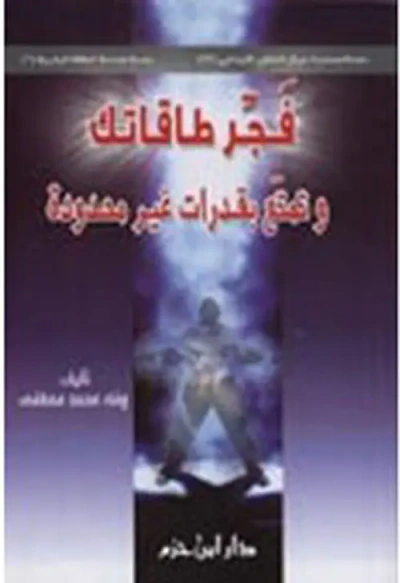 غلاف كتاب فجر طاقاتك وتمتع بقدرات غير محدودة