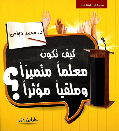 غلاف كتاب كيف تكون معلماً متميزاً وملقياً مؤثراً ؟ ( ملون )