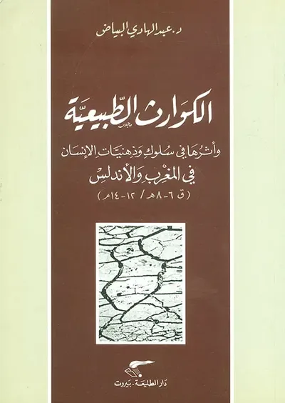 غلاف كتاب الكوارث الطبيعية وأثرها في سلوك وذهنيات الإنسان في المغرب والأندلس (ق 6 - 8هـ / 12 - 14م)