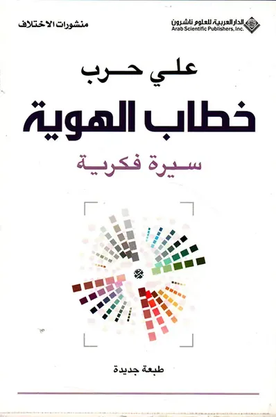 غلاف كتاب خطاب الهوية ؛ سيرة فكرية