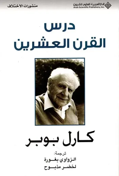 غلاف كتاب درس القرن العشرين