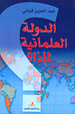 غلاف كتاب الدولة العلمانية لماذا؟