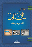 غلاف كتاب رسالة في الختان