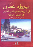 غلاف كتاب محطة عمان في الأربعينيات من القرن العشرين كما عشتها وعرفتها