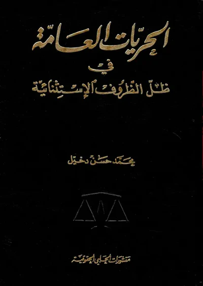 غلاف كتاب الحريات العامة في ظل الظروف الاستثنائية
