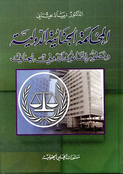 غلاف كتاب المحكمة الجنائية الدولية وتطور القانون الدولي الجنائي