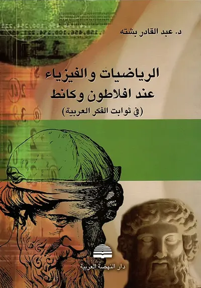 غلاف كتاب الرياضيات والفيزياء عند أفلاطون وكانط (في ثوابت الفكر العربية)