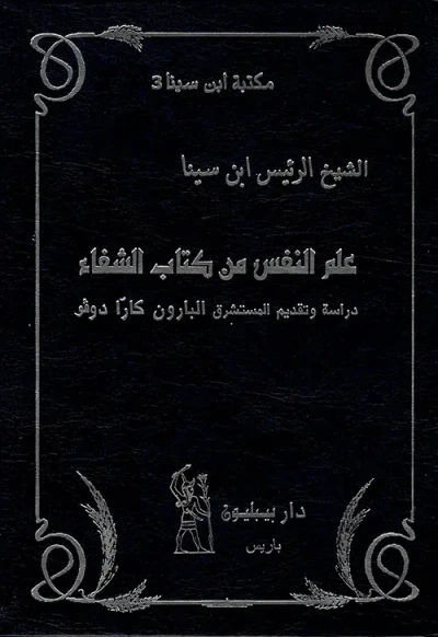 غلاف كتاب علم النفس من كتاب الشفاء