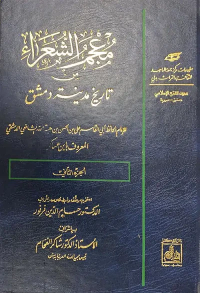 غلاف كتاب معجم الشعراء من تاريخ مدينة دمشق -الجزء الثاني