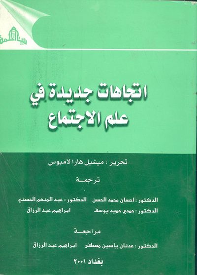 غلاف كتاب إتجاهات جديدة في علم الإجتماع