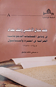 غلاف كتاب حلف شمال الأطلسي وحلف بغداد في وثائق الممثليات الدبلوماسية العراقية في أنقرة واستانبول 1945 - 1957