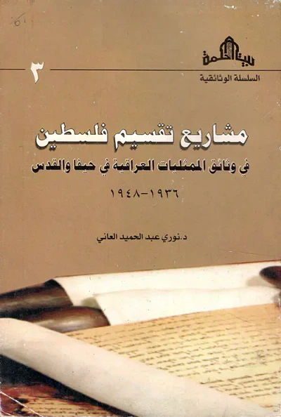 غلاف كتاب مشاريع تقسيم فلسطين في وثائق الممثليات العراقية في حيفا والقدس 1936 - 1948