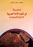غلاف كتاب دراسة في نشوء الأمة العربية - التاريخ والإيديولوجيا