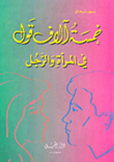 غلاف كتاب خمسة آلاف قول في والمرأة والرجل