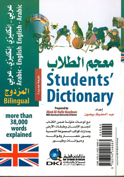 غلاف كتاب معجم الطلاب المزدوج [إنكليزي/عربي - عربي/إنكليزي] (لونان)