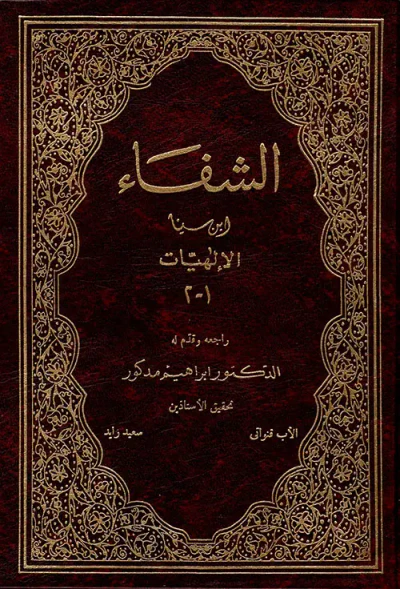 غلاف كتاب الشفاء (الإلهيات)