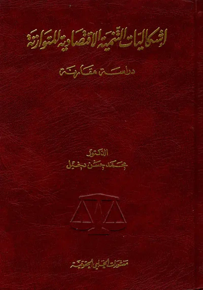 غلاف كتاب إشكاليات التنمية الاقتصادية المتوازنة دراسة مقارنة