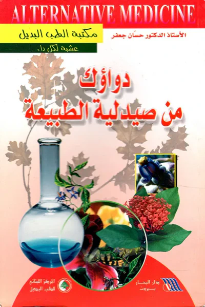 غلاف كتاب دواؤك من صيدلية الطبيعة