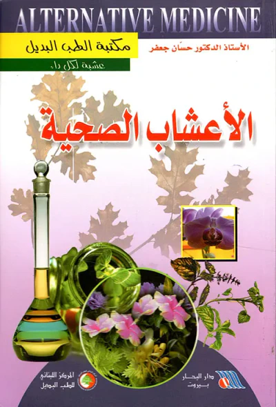 غلاف كتاب الأعشاب الصحية