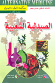 غلاف كتاب الصيدلية الشعبية