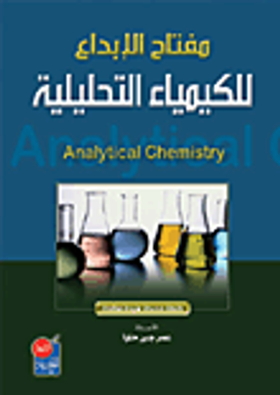 غلاف كتاب مفتاح الإبداع للكيمياء التحليلية