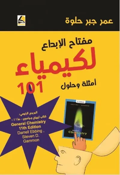 غلاف كتاب مفتاح الإبداع لكيمياء 101 - أمثلة وحلول
