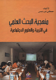 غلاف كتاب استراتيجيات تطوير المناهج وأساليب التدريس الحديثة
