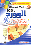 غلاف كتاب Microsoft word icdl الوورد