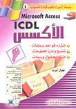 غلاف كتاب Microsoft access icdl الأكسس
