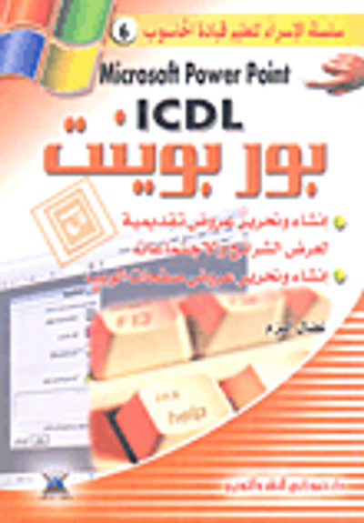 غلاف كتاب Microsoft power point icdl بور بوينت
