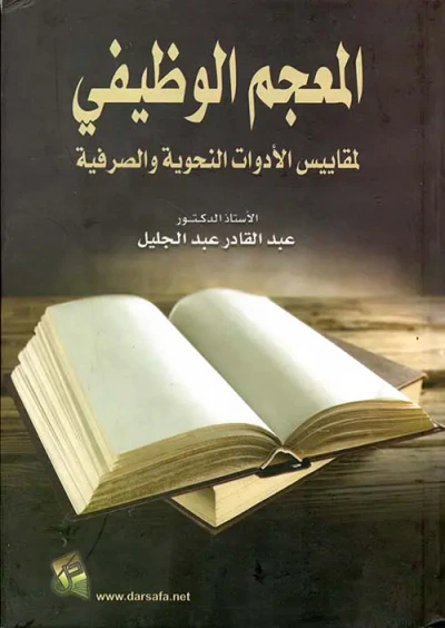 غلاف كتاب المعجم الوظيفي لمقاييس الأدوات النحوية والصرفية